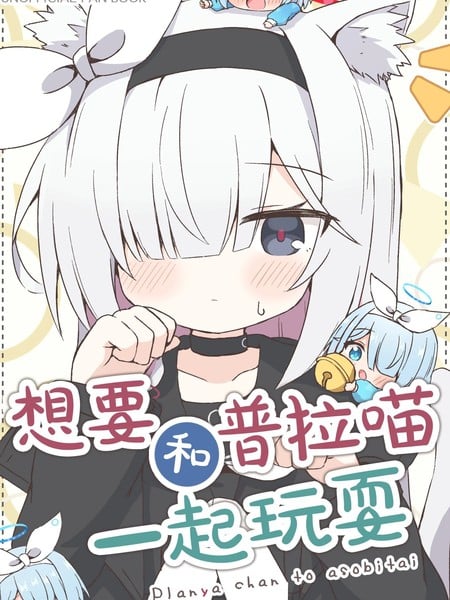 (C106) 想和普拉喵一起玩耍漫画