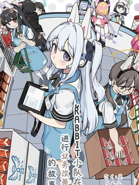 (C106) RABBIT小队在进行业务改善的故事漫画