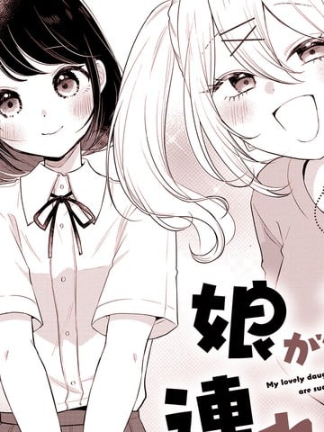 关于女儿带了女朋友回来这档事漫画