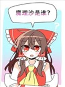 魔理沙是谁？海报