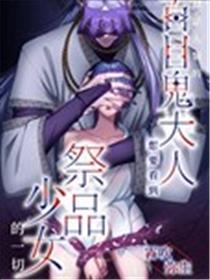 厌恶人类的百目鬼大人想要看到祭品少女的一切漫画