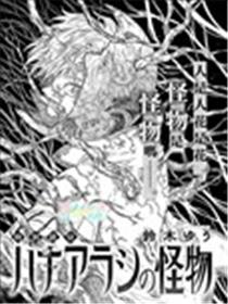 花风暴中的怪物漫画