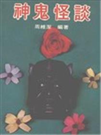 神鬼怪谈海报