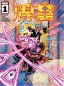 牌皇V6漫画