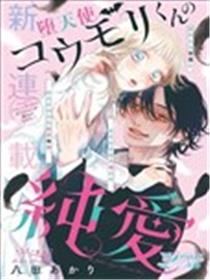 堕天使光森的纯爱漫画
