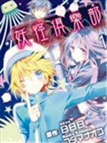 妖怪俱乐部海报