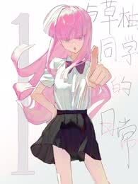 与草柚同学的日常漫画