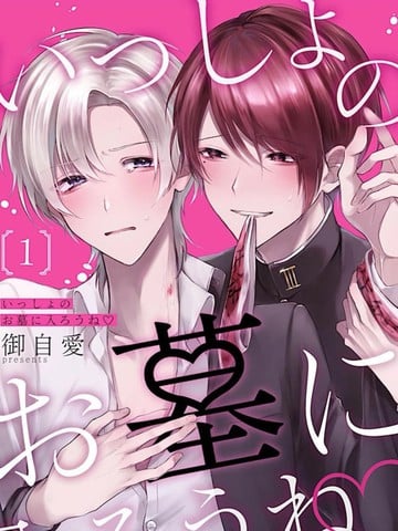 一起进入坟墓吧漫画