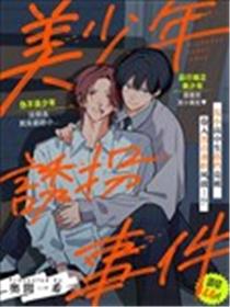 美少年绑架事件海报