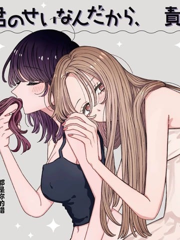 全都是你的错，所以请负起责任哦海报