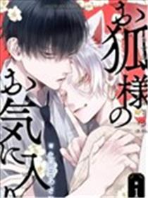 狐仙大人的绝世宠爱漫画