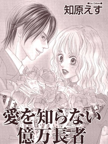 不懂爱的亿万富翁漫画