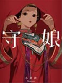 守娘海报