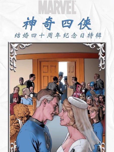 神奇四侠-结婚四十周年纪念日特辑漫画