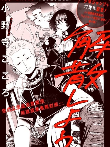 我们解散吧漫画