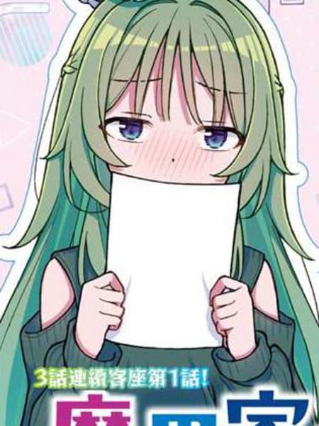 魔界三姐妹的人间大调查漫画