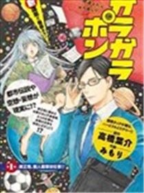 GARAGARAPON漫画