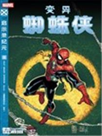 变异蜘蛛侠V1漫画
