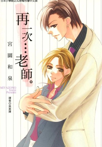 再一次…老师。漫画