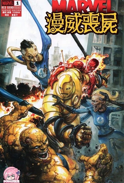 漫威丧屍：红标漫画