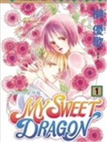 MY SWEET DRAGON ~ 我的甜蜜神龙 ~海报