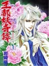 王都妖奇谭海报