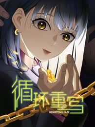 循环重写漫画
