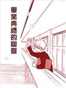 毕业典礼的幽灵海报