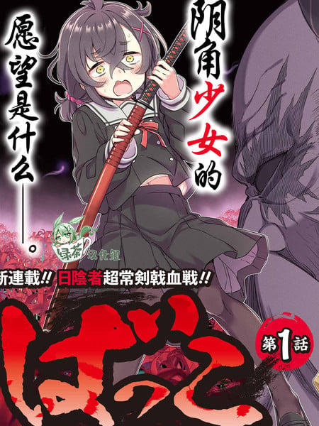 社恐魔王伐子漫画