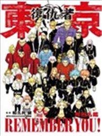 东京卍复仇者 角色名鉴 REMEMBER YOU! 全海报