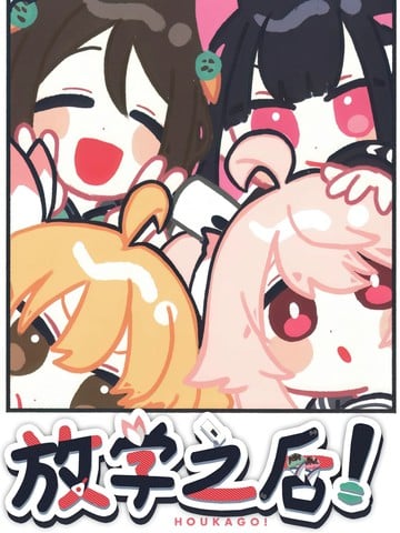 (SA12) 放学之后漫画