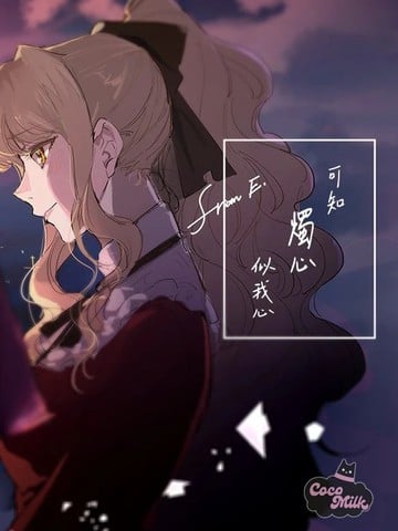可知烛心似我心漫画