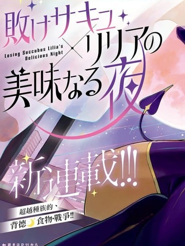 败北魅魔莉莉娅的美味之夜海报