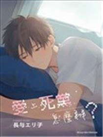 爱上死党怎么办？海报