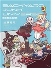 幕后小故事宇宙 BACKYARD JUNK UNIVERSE海报