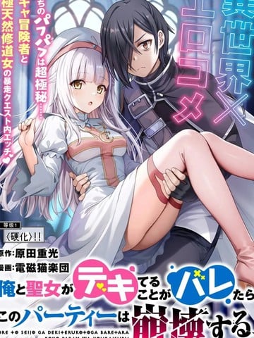 我和圣女有一腿这件事暴露了队伍就会崩坏漫画