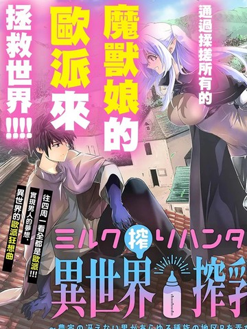 榨乳猎人的 异世界榨乳纪漫画