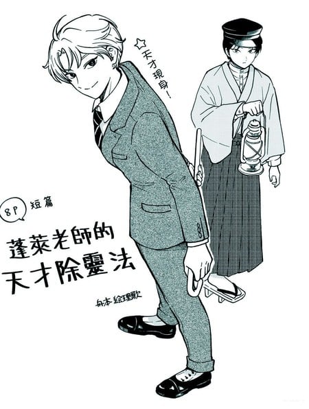 蓬莱老师的天才除灵法海报