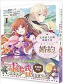 史莱姆大公与落魄千金意外幸福的婚约海报