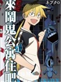欢迎来闹鬼公寓住吧漫画