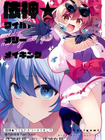 依神★狂野之宴漫画