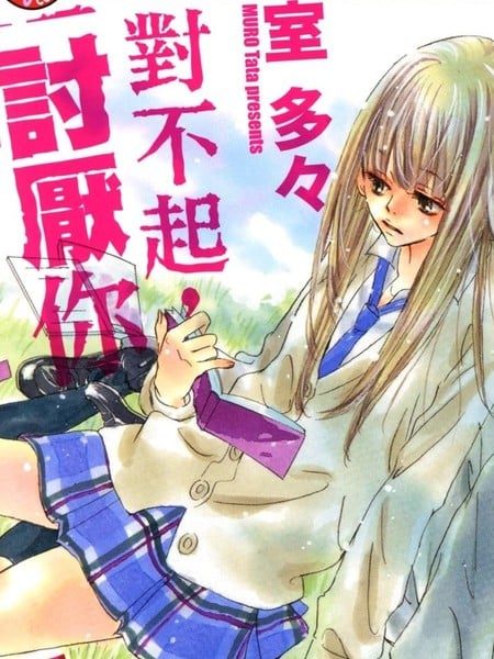 对不起，讨厌你漫画