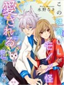 这只社畜OL被妖怪偏爱是事出有因漫画
