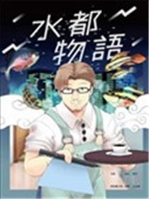 水都物语海报