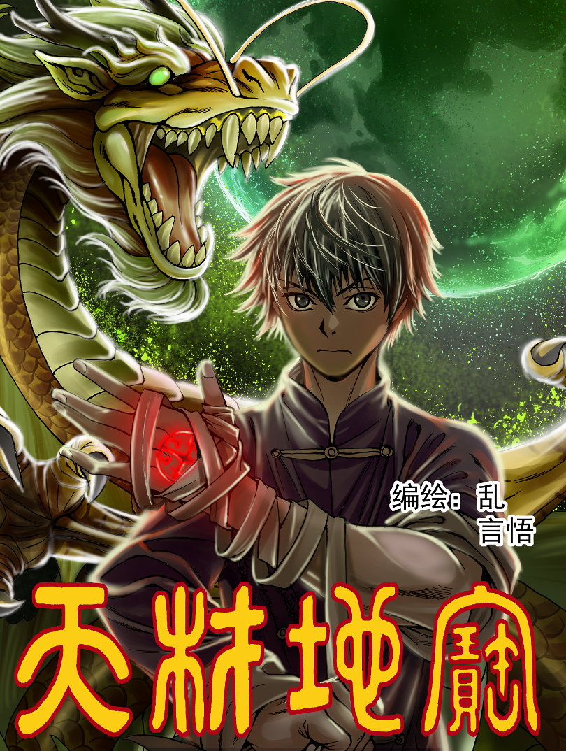 天材地宝漫画