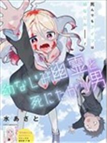 青梅系幽灵与寻死的男人海报