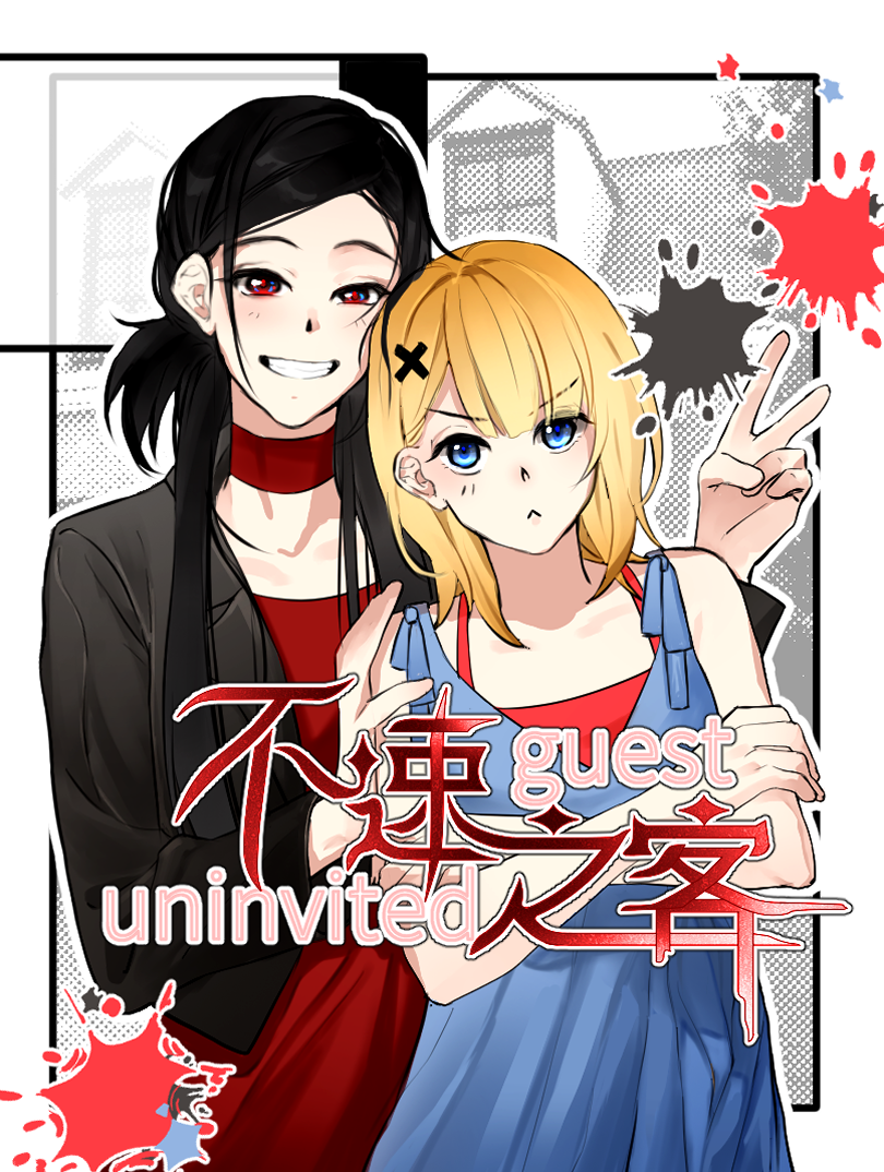 不速之客漫画