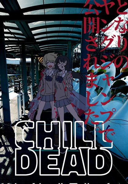 CHILL DEAD漫画
