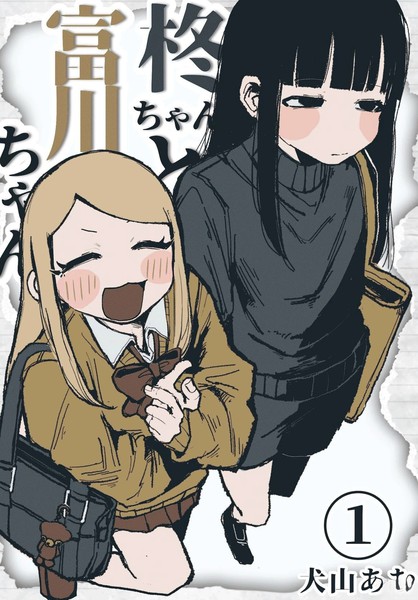 柊酱与富川酱漫画
