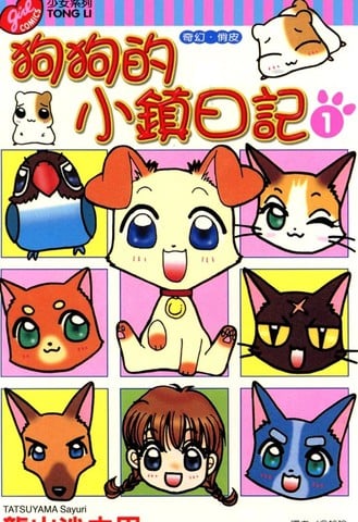 狗狗的小镇日记漫画